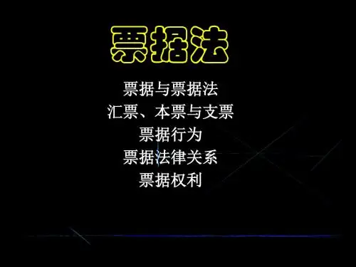 票据法