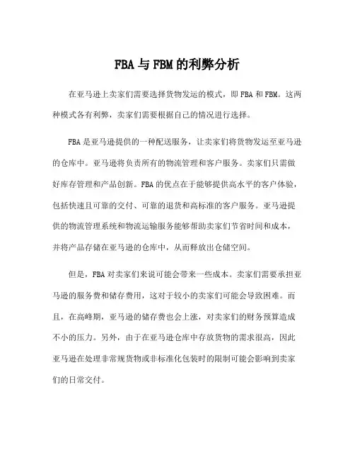 FBA与FBM的利弊分析