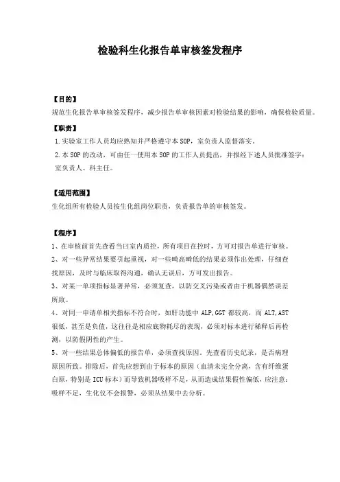 检验科生化报告单审核签发程序