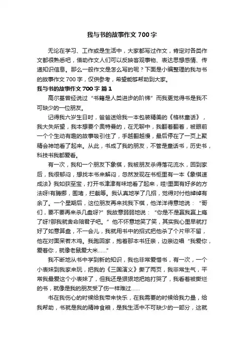我与书的故事作文700字（通用24篇）
