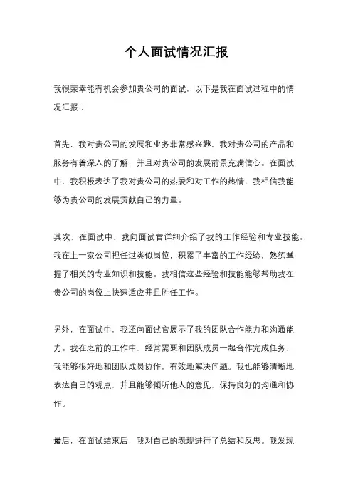 个人面试情况汇报