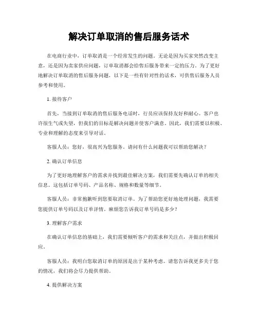 解决订单取消的售后服务话术