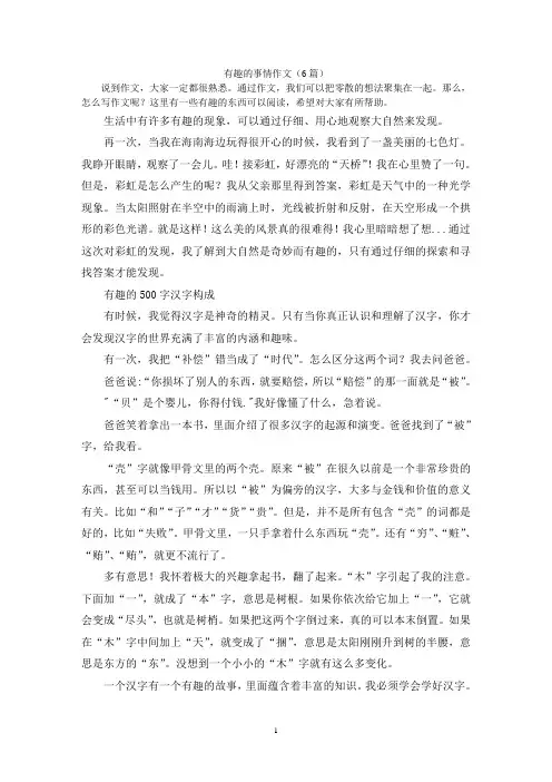 有趣的事情作文(6篇)