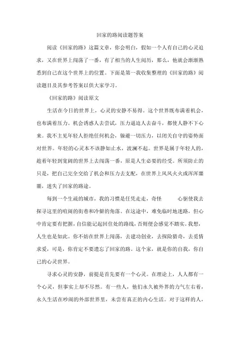 回家的路阅读题答案