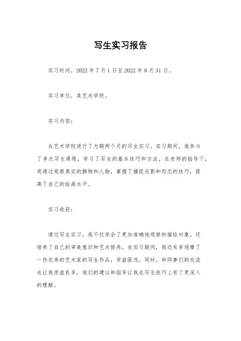 写生实习报告