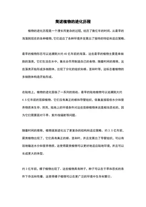 简述植物的进化历程