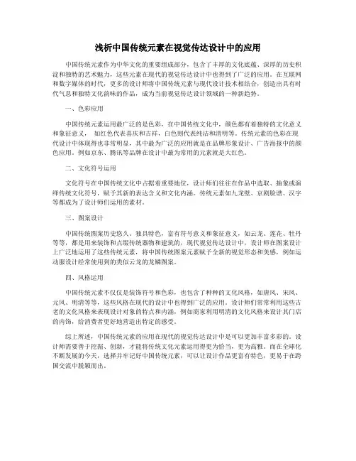 浅析中国传统元素在视觉传达设计中的应用