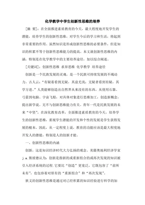 化学教学中学生创新性思维的培养[论文]
