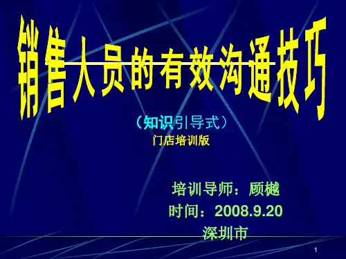 有效沟通技巧门店学员手册