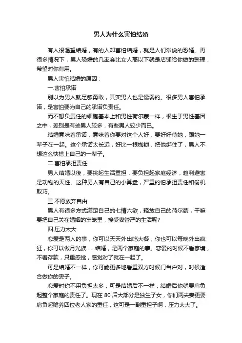 男人为什么害怕结婚