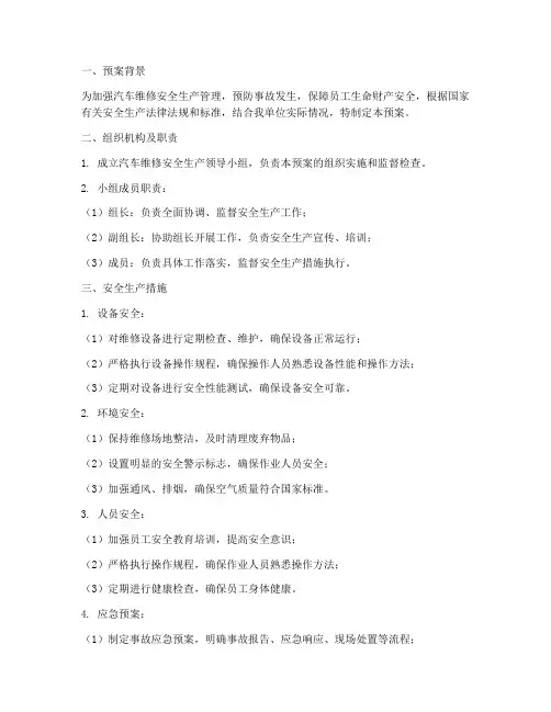 三类汽修安全生产预案