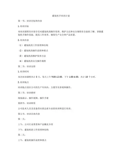 灌装机手培训计划