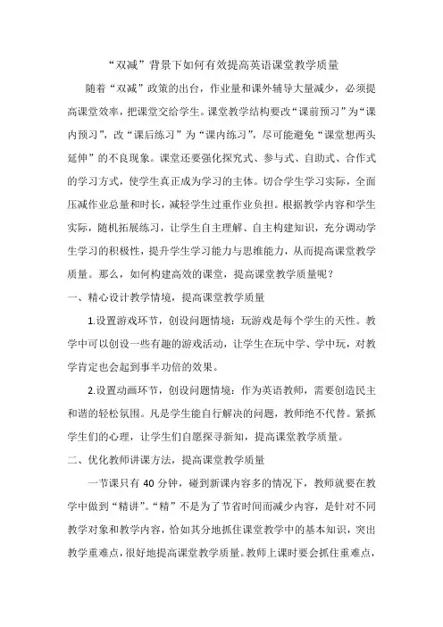 “双减”背景下如何有效提高英语课堂教学质量