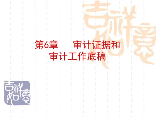 审计学第6章