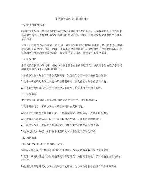 小学数学课题可行性研究报告