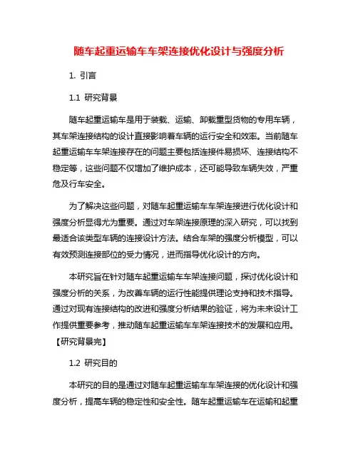 随车起重运输车车架连接优化设计与强度分析