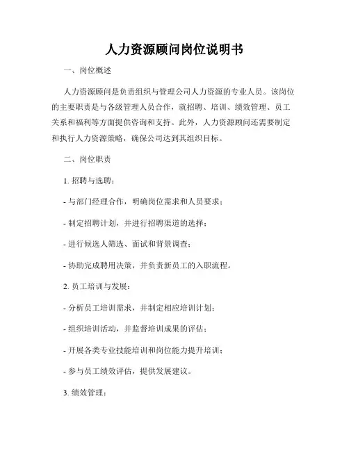 人力资源顾问岗位说明书