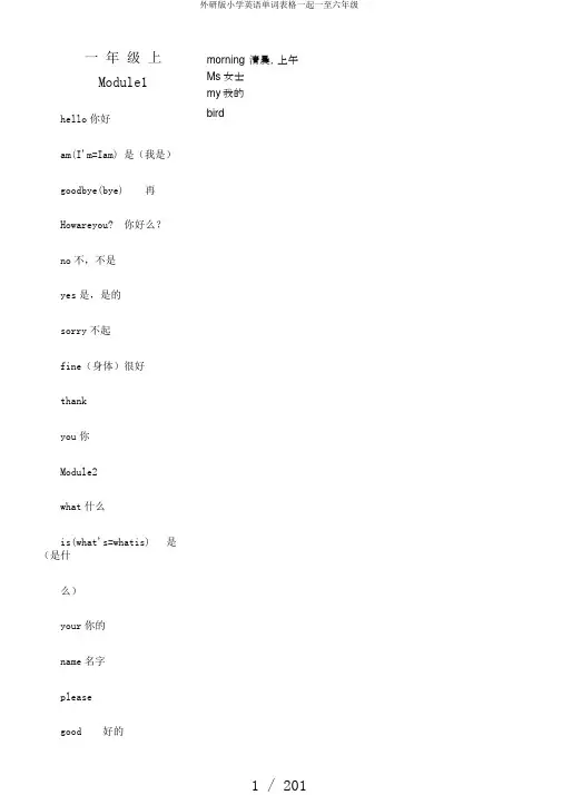 外研版小学英语单词表格一起一至六年级
