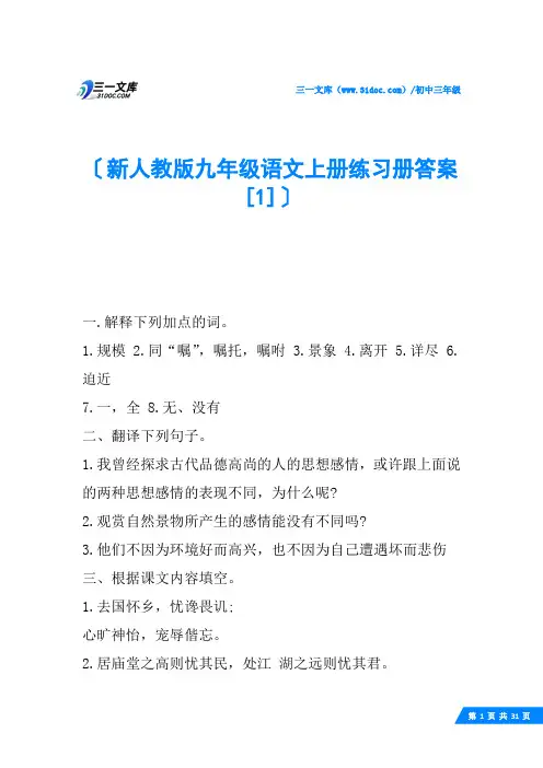 新人教版九年级语文上册练习册答案