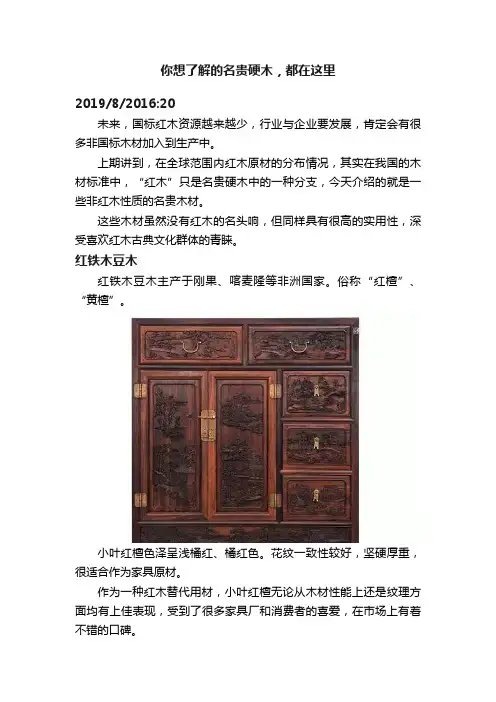 你想了解的名贵硬木，都在这里