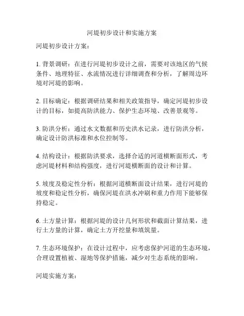 河堤初步设计和实施方案
