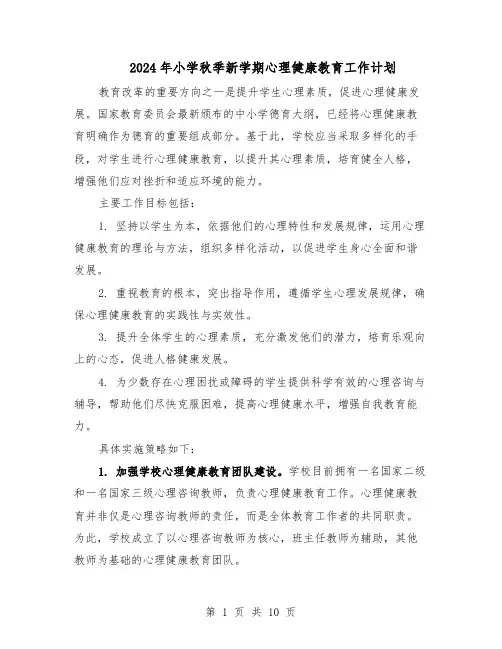 2024年小学秋季新学期心理健康教育工作计划（五篇）