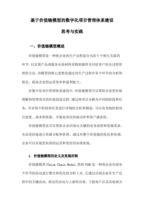 基于价值链模型的数字化项目管理体系建设思考与实践