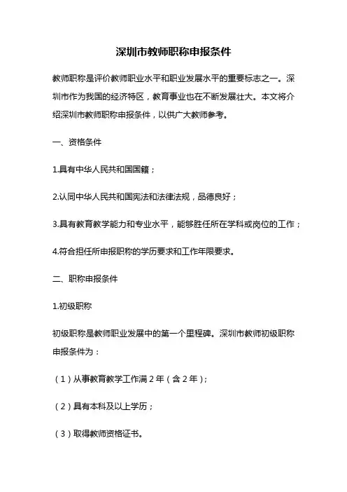 深圳市教师职称申报条件