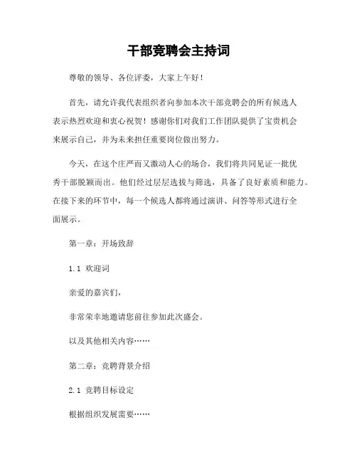 干部竞聘会主持词