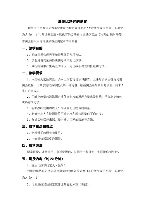 液体比热容的测定1