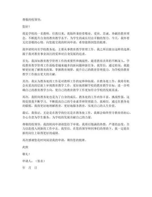 教师积极向上的转岗申请书