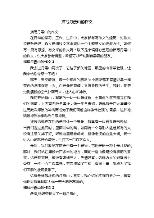 描写丹霞山的作文