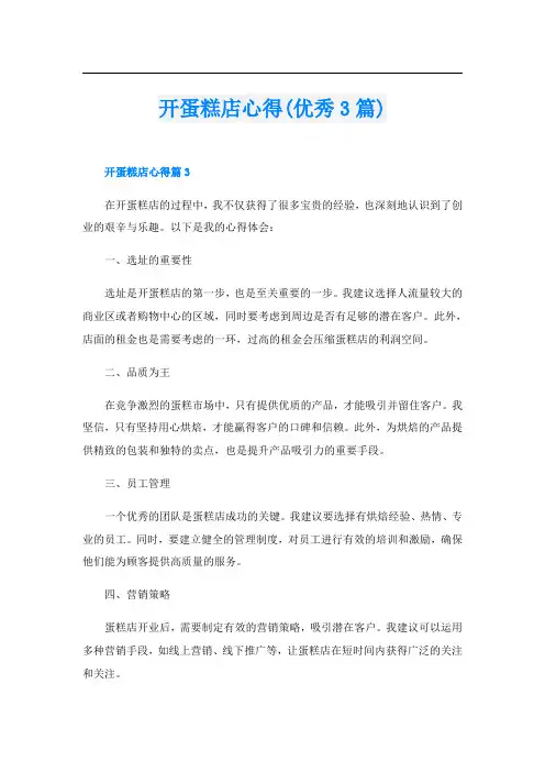开蛋糕店心得(优秀3篇)