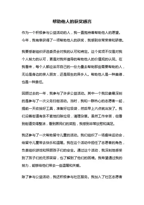 帮助他人的获奖感言