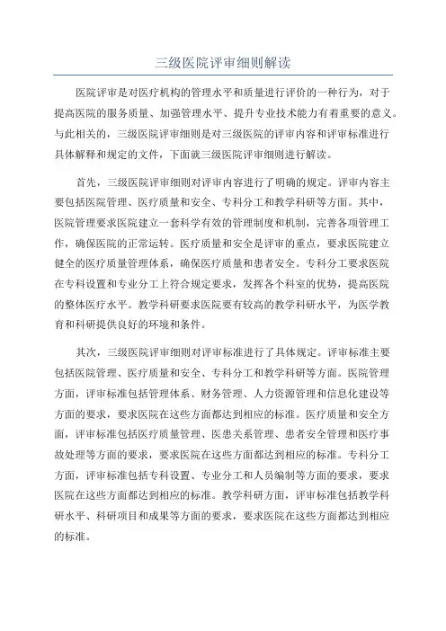 三级医院评审细则解读