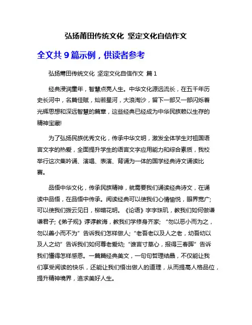 弘扬莆田传统文化 坚定文化自信作文