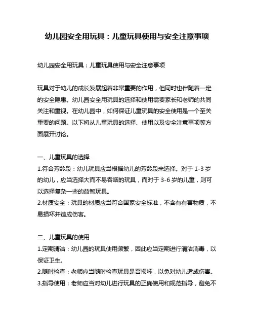 幼儿园安全用玩具：儿童玩具使用与安全注意事项