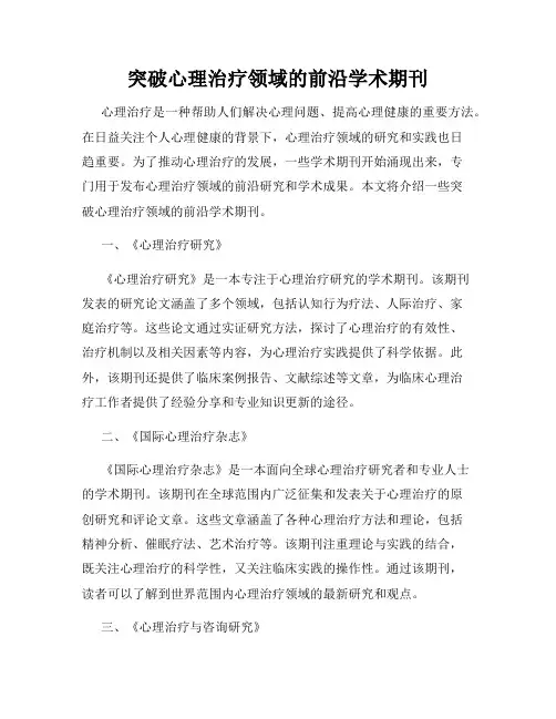 突破心理治疗领域的前沿学术期刊