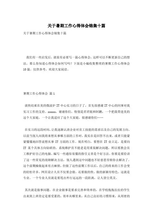关于暑期工作心得体会锦集十篇