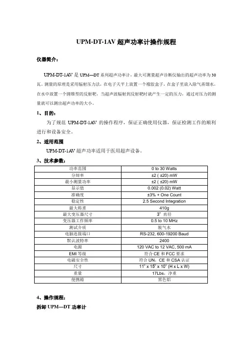 UPM-DT-1AV超声功率计操作规程