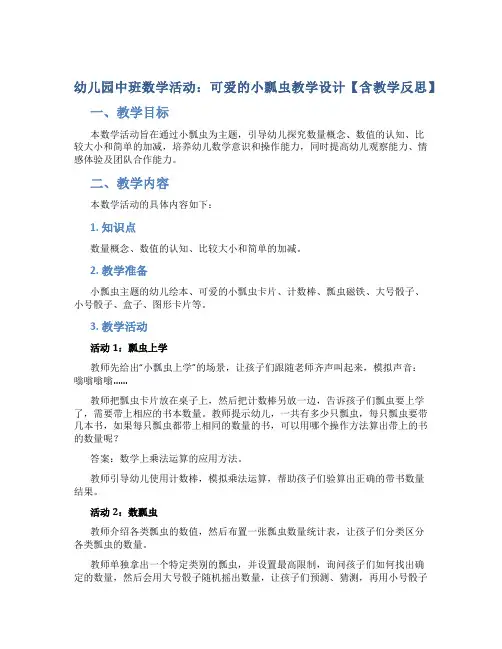 幼儿园中班数学活动：可爱的小瓢虫教学设计【含教学反思】