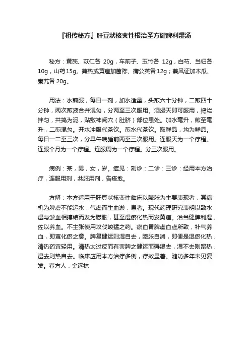 『祖传秘方』肝豆状核变性根治圣方健脾利湿汤