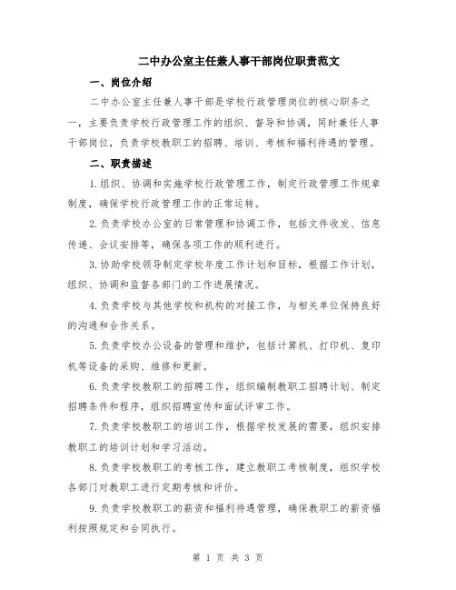 二中办公室主任兼人事干部岗位职责范文