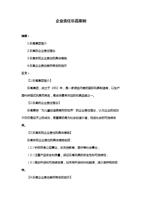 企业责任乐高案例