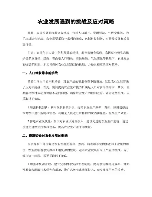 农业发展遇到的挑战及应对策略