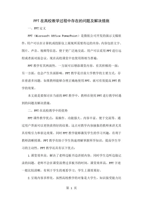 PPT在高校教学过程中存在的问题及解决措施共10页word资料
