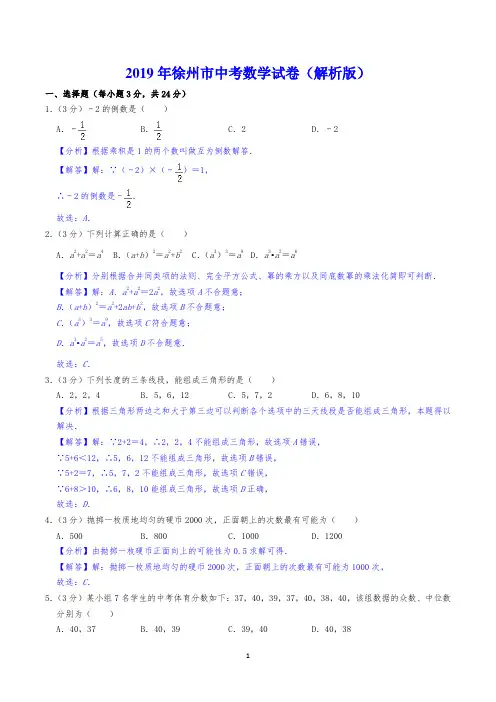 2019年徐州市中考数学试卷(解析版)