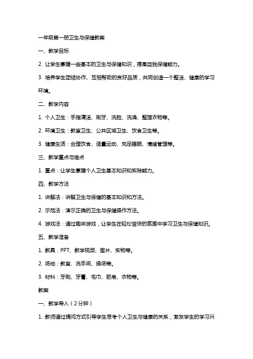 一年级第一册卫生与保健教案