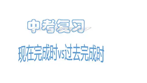 现在完成时vs过去完成时 课件-2024届中考英语专项复习时态和语态