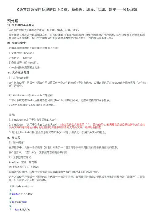 C语言对源程序处理的四个步骤：预处理、编译、汇编、链接——预处理篇
